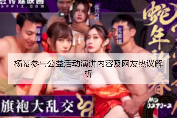 yang-mi-can-yu-gong-yi-huo-dong-yan-jiang-nei-rong-ji-wang-you-re-yi-jie-xi-2-304.jpg