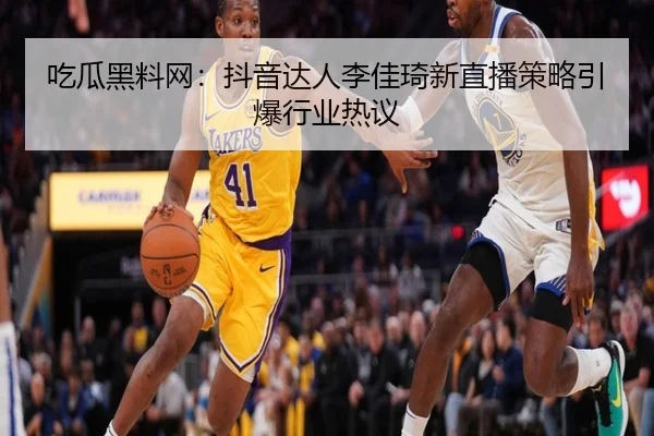 chi-gua-hei-liao-wang-dou-yin-da-ren-li-jia-qi-xin-zhi-bo-ce-lve-yin-bao-hang-ye-re-yi-2-626.jpg